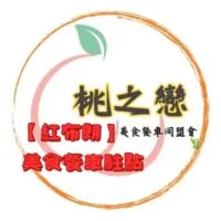 土城•紅布朗•美食餐車（客）