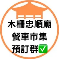 ✅木柵忠順廟客戶預訂群
