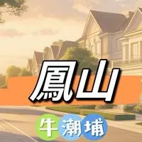 禾-日🍀鳳山牛潮埔點