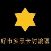 Costco 好市多黑鑽卡商品討論區