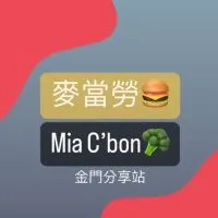 金門麥當勞&Mia C’bon—分享站
