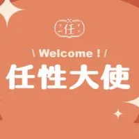 任性大使任性吃✨