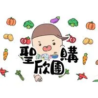 聖欣 新營/鹽水 團購店🌊