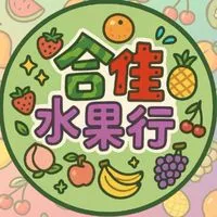 合佳水果｜德民市場｜團購批發價｜🍉
