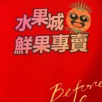 🏆水果城鮮果專賣店《興隆店》##b70ff51