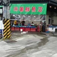 南方澳泳美鮮魚店