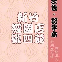 四爺經國店團購