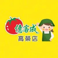 億客成_高榮店(好康情報站)
