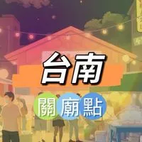 禾日🍀台南關廟駐點