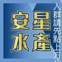 泰山旗艦店-安星水產/團購/水產零售批發