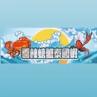 雲林螃蟹泰國蝦專賣店No1