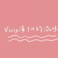 ❤️Vivip海仙的滋味團購❤️