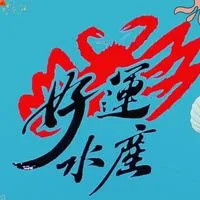 好運水產