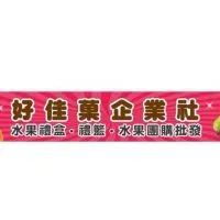 好佳菓企業社（永康）