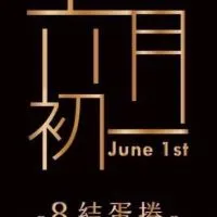 六月初一迪化門市