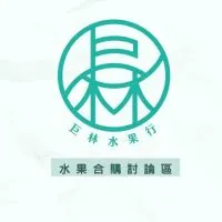 巨林水果-彰化合購區