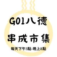 G01八德串成市集