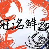 冠洺鮮物