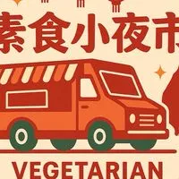 素食小夜市