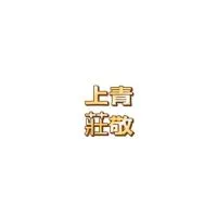 莊敬上青超市