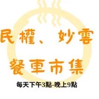 民權妙雲餐車市集