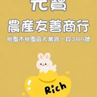 🔴元寶農產友善商行(大業、大有、寶山)