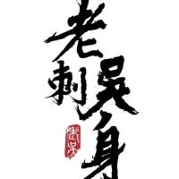 ⭐️老吳刺身⭐️