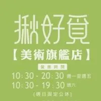 揪好覓美術館旗艦店-（鼓山區中華一路344號）07-5520-449