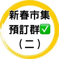 ✅新春美食餐車市集預訂二群