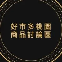 Costco 好市多桃園區專屬討論區