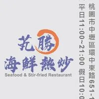 海鮮熱炒