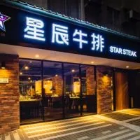 星辰牛排VIP會員群
