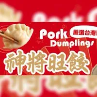 神將旺餃一顆2元全台冷凍寄送