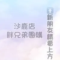 🥇胖兄弟團購🥇沙鹿店