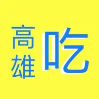 高雄吃什麼
