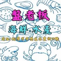 盤老板海鮮水產🦀️