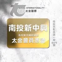 太金國際票券網-南投新中興門市