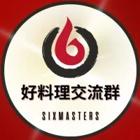 六少爺料理交流群