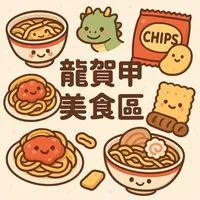 龍賀甲 「螺獅粉｜草莓乾🍓零食 美食天地