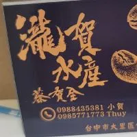 瀧賀水產 台中水產批發 波士頓龍蝦 鱈場蟹帝王蟹 澳洲龍蝦水姑娘龍蝦 生蠔 牡蠣 沙公 沙母 紅蟳