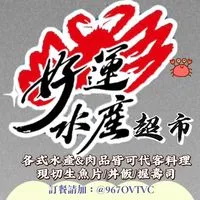 好運水產