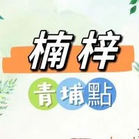 禾_日🍀楠梓青埔點