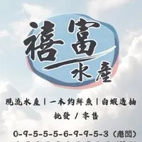 ▪️台南禧富鮮魚行▪️