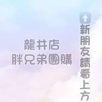 🥇胖兄弟團購🥇-龍井店