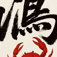 鴻海產粥