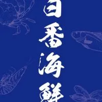 台南六百番海鮮市場