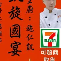 凱旋國宴-施仁凱(辦桌第5代) - 台南辦桌美食