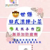 世傑🤠日式涼拌小菜👑閃亮皇冠標誌才是管理員🌟沒有分群🚫外來廣告請勿連結
