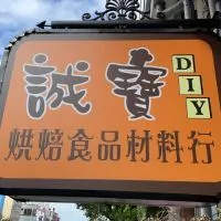 誠寶DIY烘焙食品材料行