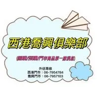 西港喬興俱樂部☺️